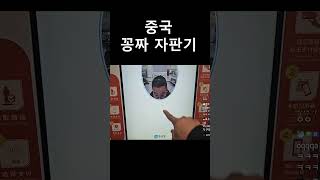 중국 공짜자판기