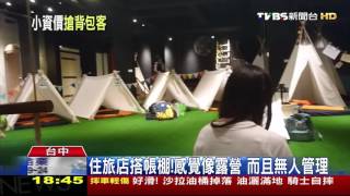 【TVBS】住旅店搭帳棚！　感覺像露營而且無人管理