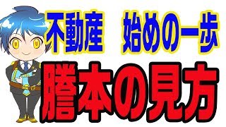 【謄本の見方】 #不動産売却