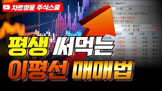 평생 써먹는 이평선 매매법 (이 것 하나면 주식으로 월 천만원 가능합니다)