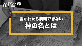 【聖書の謎】神の名は何？一度書かれたら廃棄できない！（ワンポイント解説：聖書の基礎知識から奥義まで）