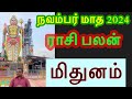 🔴நவம்பர்    மாத ராசி  ராசி பலன் 2024/ மிதுனம்     /Mithunam  /#astrologyjayakumar