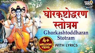 घोरकष्टोद्धरण स्तोत्र Ghorkashtodharan Stotra with Lyrics | Anuradha Paudwal | Ghoratkashta Stotra