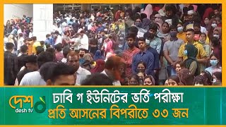 ঢাবি গ ইউনিটের ভর্তি পরীক্ষা | DU | DU_Admission | Admission_Test | Dhaka_University