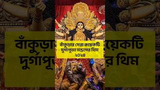 Bankura Durga Puja 2024/Bankura Durga Puja/ Bankura best Durga Puja pandal 2024