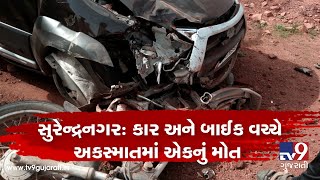 Surendranagar: 1 died in accident between car and bike on Thangadh-Vagadiya road| TV9GujaratiNews