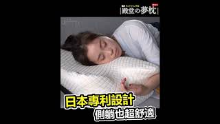 日本殿堂級助眠夢枕【提升睡眠質素】