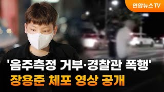 '음주측정 거부·경찰관 폭행' 장용준 체포 영상 공개 / 연합뉴스TV (YonhapnewsTV)