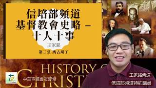 【神學系列】王家銘傳道《基督教會史略─ 十人十事》--- 第三講 奧古斯丁 (字幕：Yau Oi Church Member)