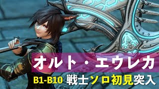 【戦士ソロ初見】オルト・エウレカB1からB10ボスまで【FF14】