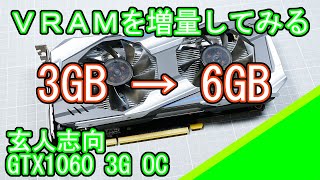 玄人志向 GTX1060/3GBのVRAMを増量する