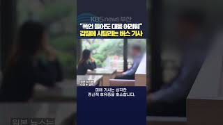 2024.10.22 버스기사 시내버스 폭언 갑질 괴롭힘 승객 도로안전 감정노동자 정신적피해 최위지기자