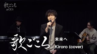 【歌ごころ】064「未来へ / Kiroro」 covered by 中澤卓也