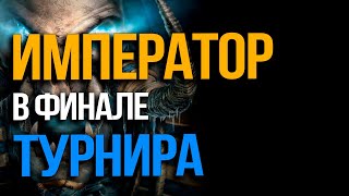 Император в финале турнира B-Cup | Happy vs Life