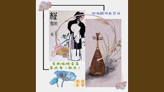 琵琶清音-红鬃烈马“讲什么节孝两双全”