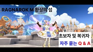 라그나로크 M 복귀자, 초보자들을 위한 질의 응답 [RAGNAROK M 환상의 섬]