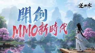 【實機影片】開創MMO新時代，《逆水寒》將顛覆您的認知