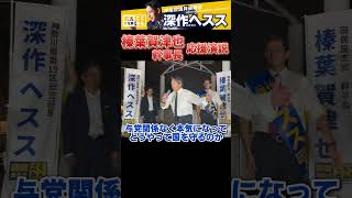 榛葉応援「外交に失敗は許されない しかしヘススは堂々と外交防衛を語った」 ロングバージョン【国民民主党】