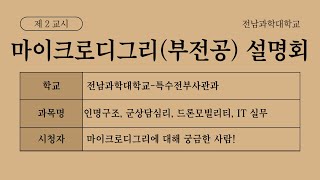 마이크로디그리과정(부전공) 소개