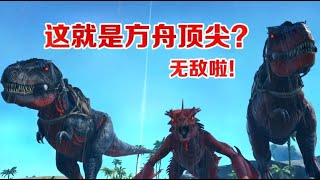 方舟生存进化：原始恐惧04，成功迈向顶尖生物之路！天神还远吗？