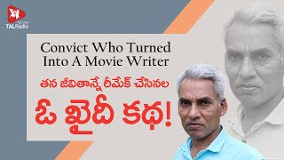 తన జీవితాన్నే రీమేక్ చేసిన ఓ ఖైదీ కథ | Convict Who Became Movie Writer | TALRadio Telugu