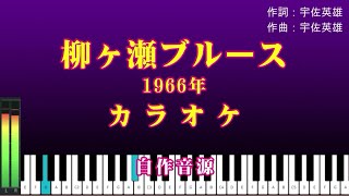 「柳ヶ瀬ブルース」（1966年）♪：美川憲一　カラオケ版 {自作音源} 　歌詞テロップ付き