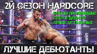 Хардкор 2 Cезон / Лучшие дебютанты