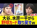 大谷､水原一平から野球カード取り戻すw