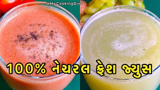 એકદમ ઠંડા ઠંડા  નેચરલ ફ્રેશ જ્યુસ /Refreshing Natural Fresh Summer Drink/Grapes Juice/Tomato Juice