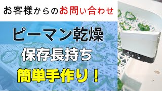 ピーマンを乾燥保存したい！家庭でできる方法を教えてください【お問い合わせ】