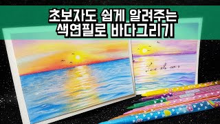 🎨어린이용 색연필로 참쉬운 바다 그리기/Children's drawing with colored pencils