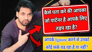 आपका Partner आपके लिए तड़प रहा है या नहीं?| Does your partner miss you or not | Ex Back 110%