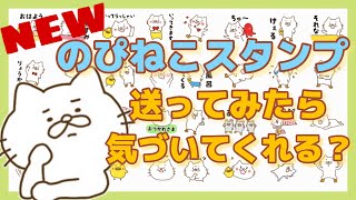 のぴねこスタンプ第二弾！告知せずに送ってみたら気づく？【のぴ】【めめ】