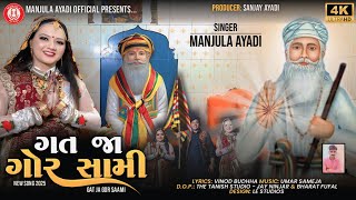 GAT JA GOR SAMI / Manjula Ayadi ! Janam Jayanti Special New Song 2025 ..