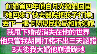 訂婚第四年，他白月光離婚回國。「她回來了，快去醫院把孩子打掉。」丟下一張卡閃現民政局和她領證。我甩下婚戒，消失在他的世界。他只當我胡鬧 打賭不出三天認錯3天後，我大婚他崩潰跪地#夕陽書韻#爽文#逆襲