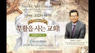 4.9.23  오렌지카운티영락교회-김경섭 목사