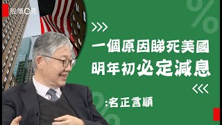 【股壇C見】一個原因睇死美國明年初必定減息 施永青：名正言順（Part 2/2）