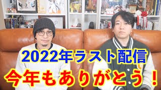 【ラスト】2022年ラスト配信！今年の感謝とスキャンダル⁉︎【都市ボーイズ】