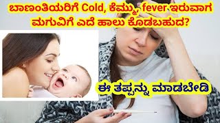 ಬಾಣಂತಿಯರಿಗೆ cold, ಕೆಮ್ಮು, fever ಇರುವಾಗ ಮಗುವಿಗೆ ಎದೆ ಹಾಲು ಕೊಡಬಹುದಾ |#proudtobeamotherಅಮ್ಮ