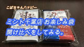 ミント千葉店 お楽しみ袋開け比べ♪（１ｓｔバージョンｖｓ２ｎｄバージョン）