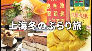 上海初冬vlog 本場牛肉麺からおしゃれカフェまで、おいしい上海を一日で味わう！牛肉麺　モンブラン　永康路