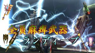 [MH3G]電撃・ランディープを麻痺武器4人で行くとどれほど時間がかかるのか？[ゆっくり実況]