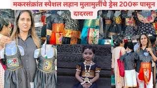 ||मकरसंक्रांत स्पेशल लहान मुलांचे ड्रेस|Makar Sankranti kids clothes|Makar Sankranti Shopping||