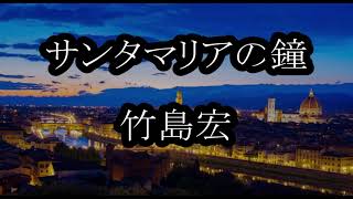 サンタマリアの鐘　竹島宏　カラオケ