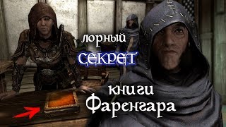 SKYRIM Лорный СЕКРЕТ книги Фаренгара \