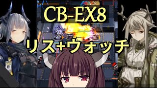 【アークナイツ】CB-EX8 高速爆撃要請で気持ちよくなりたいきりたん【VOICEROID実況】