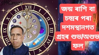 জন্ম ৰাশি বা চন্দ্ৰৰ পৰা দশমস্থানগত গ্ৰহৰ শুভ/অশুভ ফল। কৰ্মভাৱ বিচাৰ।#Nkumar#jyotish .