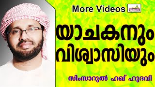 യാചകനും വിശ്വാസിയും....  Islamic Speech In Malayalam | Simsarul Haq Hudavi New 2015