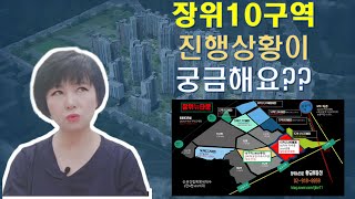 장위뉴타운 장위10구역 재개발 진행상황과 이주막바지 단계에 있는 현장소개 모습 /장위뉴타운황금부동산02-918-8959