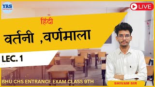 BHU CHS Entrance Exam: Hindi वर्तनी , वर्णमाला   - Lecture 1”